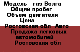  › Модель ­ газ Волга 2410 › Общий пробег ­ 290 › Объем двигателя ­ 2 › Цена ­ 40 000 - Ростовская обл. Авто » Продажа легковых автомобилей   . Ростовская обл.